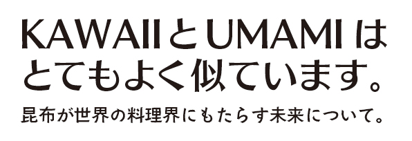 KAWAIIとUMAMIはとてもよく似ています。